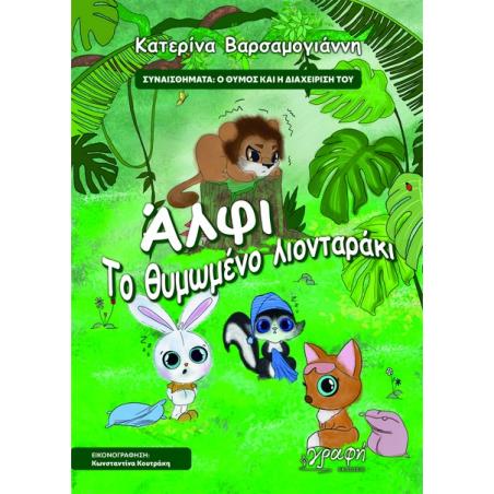 ΑΛΦΙ. ΤΟ ΘΥΜΩΜΕΝΟ ΛΙΟΝΤΑΡΑΚΙ ΣΥΝΑΙΣΘΗΜΑΤΑ: Ο ΘΥΜΟΣ ΚΑΙ Η ΔΙΑΧΕΙΡΙΣΗ ΤΟΥ