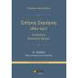 ΣΠΥΡΟΣ ΣΑΜΑΡΑΣ 1861-1917. ΑΝΑΛΥΣΕΙΣ ΣΚΗΝΙΚΩΝ ΕΡΓΩΝ Β΄ ΤΟΜΟΣ. ΟΛΕΣ ΟΙ ΟΠΕΡΕΣ ΚΑΙ ΟΙ ΟΠΕΡΕΤΕΣ