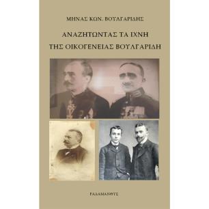 Αναζητώντας τα ίχνη της οικογένειας Βουλγαρίδη - εξώφυλλο