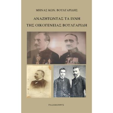 Αναζητώντας τα ίχνη της οικογένειας Βουλγαρίδη - εξώφυλλο