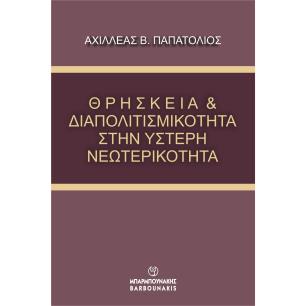 Θρησκεία & διαπολιτισμικότητα στην ύστερη νεωτερικότητα - εξώφυλλο