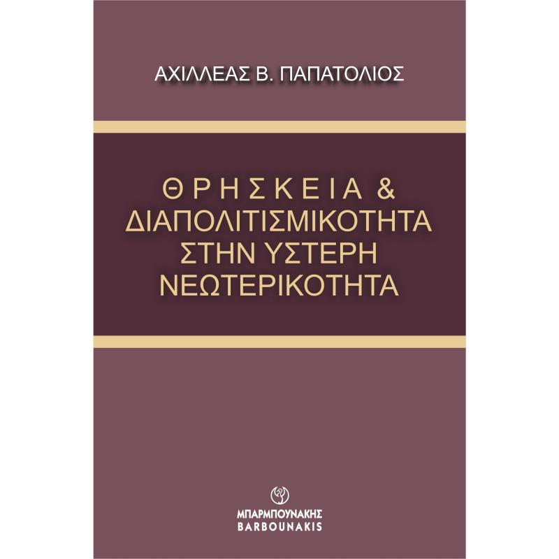 ΘΡΗΣΚΕΙΑ   ΔΙΑΠΟΛΙΤΙΣΜΙΚΟΤΗΤΑ ΣΤΗΝ ΥΣΤΕΡΗ ΝΕΩΤΕΡΙΚΟΤΗΤΑ