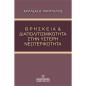 ΘΡΗΣΚΕΙΑ   ΔΙΑΠΟΛΙΤΙΣΜΙΚΟΤΗΤΑ ΣΤΗΝ ΥΣΤΕΡΗ ΝΕΩΤΕΡΙΚΟΤΗΤΑ
