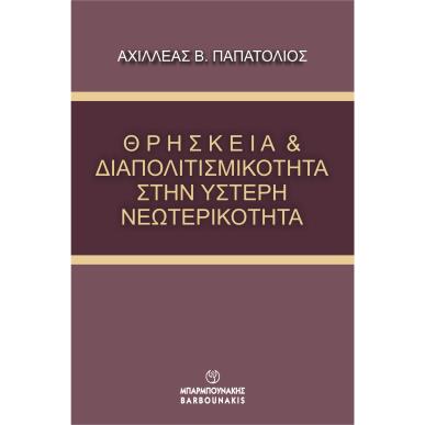 Θρησκεία & διαπολιτισμικότητα στην ύστερη νεωτερικότητα - εξώφυλλο