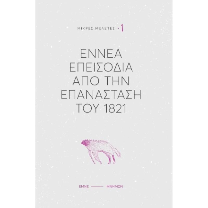 ΕΝΝΈΑ ΕΠΕΙΣΌΔΙΑ ΑΠΌ ΤΗΝ ΕΠΑΝΆΣΤΑΣΗ ΤΟΥ 1821