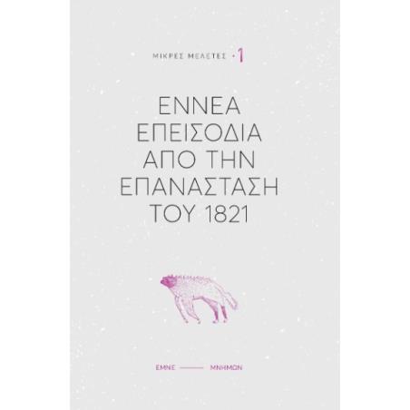 ΕΝΝΈΑ ΕΠΕΙΣΌΔΙΑ ΑΠΌ ΤΗΝ ΕΠΑΝΆΣΤΑΣΗ ΤΟΥ 1821