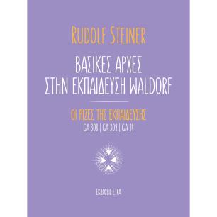 Βασικές αρχές στην εκπαίδευση Waldorf - εξώφυλλο
