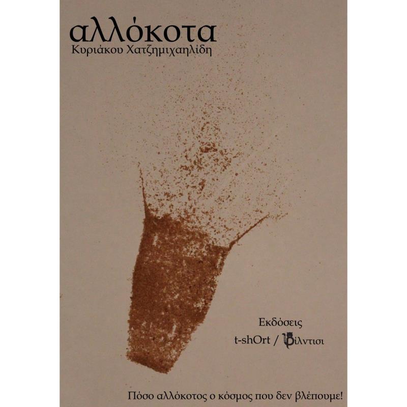 AΛΛΟΚΟΤΑ ΠΟΣΟ ΑΛΛΟΚΟΤΟΣ Ο ΚΟΣΜΟΣ ΠΟΥ ΔΕΝ ΒΛΕΠΟΥΜΕ!