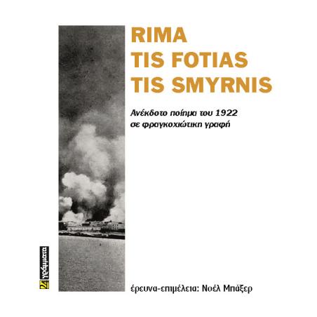RIMA TIS FOTIAS TIS SMYRNIS ΑΝΕΚΔΟΤΟ ΠΟΙΗΜΑ ΤΟΥ 1922 ΣΕ ΦΡΑΓΚΟΧΙΩΤΙΚΗ ΓΡΑΦΗ