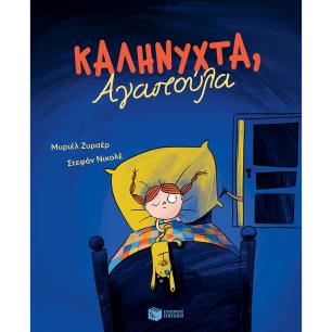 Καληνύχτα, Αγαπούλα - εξώφυλλο