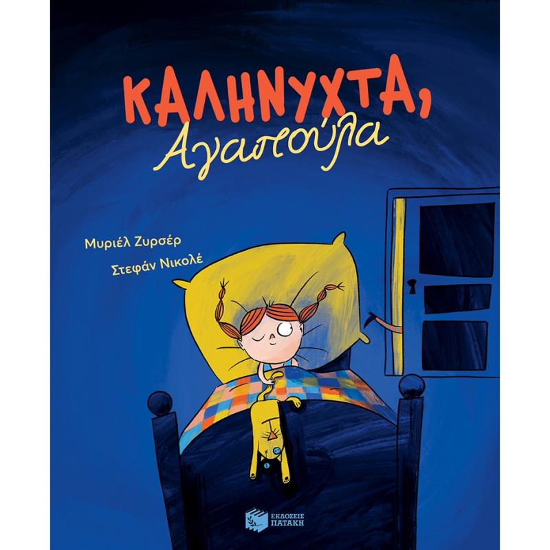 ΚΑΛΗΝΥΧΤΑ ΑΓΑΠΟΥΛΑ