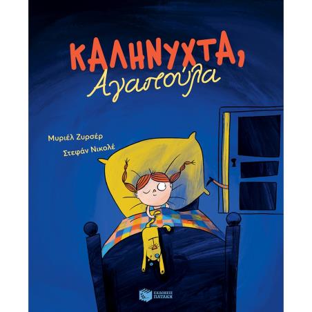 ΚΑΛΗΝΥΧΤΑ ΑΓΑΠΟΥΛΑ
