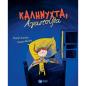 ΚΑΛΗΝΥΧΤΑ ΑΓΑΠΟΥΛΑ
