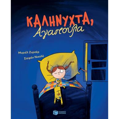 Καληνύχτα, Αγαπούλα - εξώφυλλο