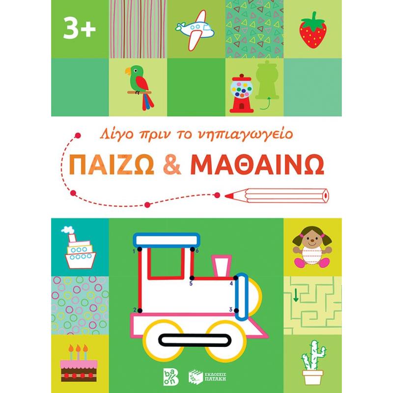 ΛΙΓΟ ΠΡΙΝ ΤΟ ΝΗΠΙΑΓΩΓΕΙΟ: ΠΑΙΖΩ ΚΑΙ ΜΑΘΑΙΝΩ 3+