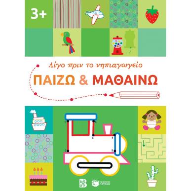 Παίζω και μαθαίνω 3+ - εξώφυλλο
