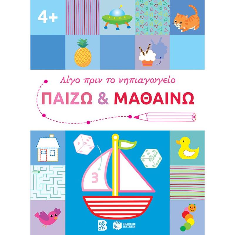 ΛΙΓΟ ΠΡΙΝ ΤΟ ΝΗΠΙΑΓΩΓΕΙΟ: ΠΑΙΖΩ ΚΑΙ ΜΑΘΑΙΝΩ 4+