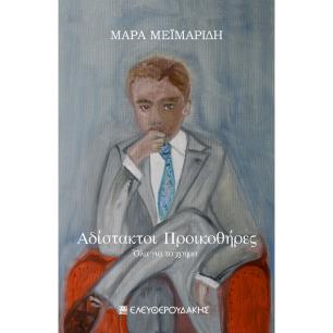 Αδίστακτοι προικοθήρες - εξώφυλλο