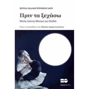 Πριν τα ξεχάσω - εξώφυλλο