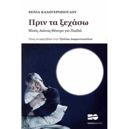 ΠΡΙΝ ΤΑ ΞΕΧΑΣΩ