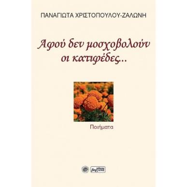Αφού δεν μοσχοβολούν οι κατιφέδες... - εξώφυλλο