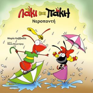 Λάκι και Πάκη. Νεροποντή - εξώφυλλο