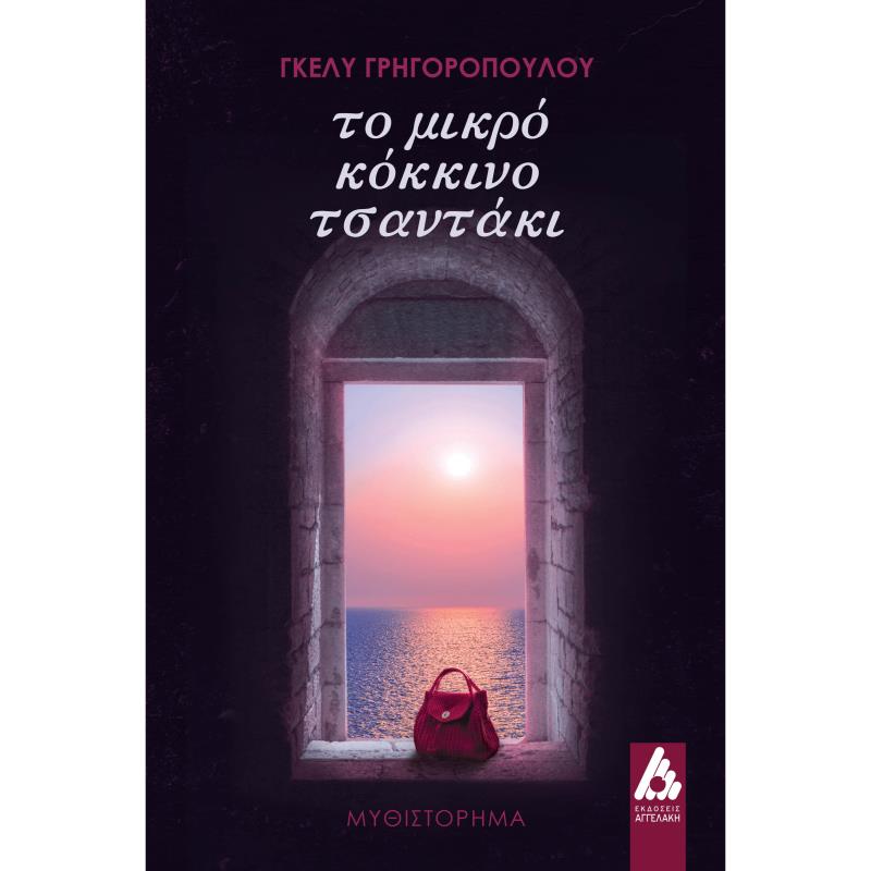 ΤΟ ΜΙΚΡΟ ΚΟΚΚΙΝΟ ΤΣΑΝΤΑΚΙ