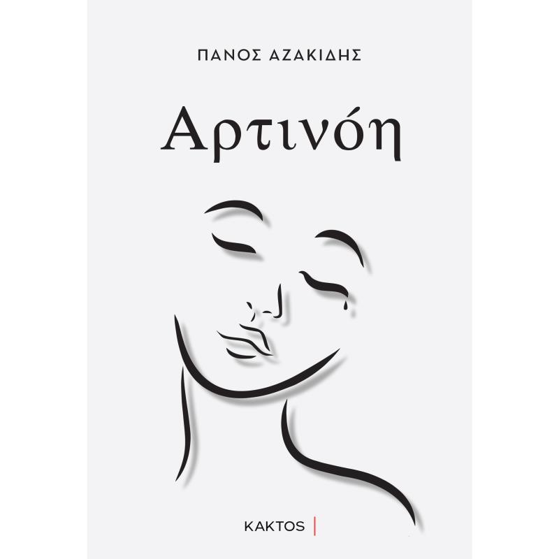 ΑΡΤΙΝΟΗ ΨΥΧΟΛΟΓΙΚΟ ΜΥΘΙΣΤΟΡΗΜΑ