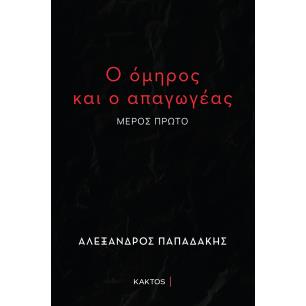 Ο όμηρος και ο απαγωγέας - εξώφυλλο