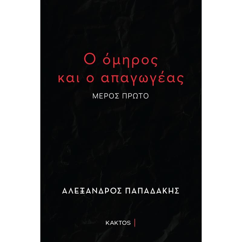 Ο ΟΜΗΡΟΣ ΚΑΙ Ο ΑΠΑΓΩΓΕΑΣ ( ΜΕΡΟΣ ΠΡΩΤΟ )