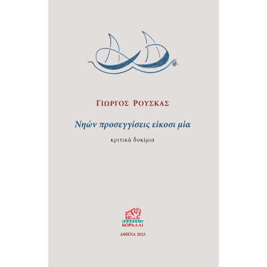 Νηών προσεγγίσεις είκοσι μία - εξώφυλλο