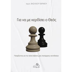 Για να με κερδίσει ο Θεός - εξώφυλλο