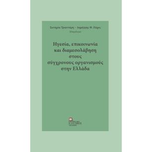 Ηγεσία, επικοινωνία και διαμεσολάβηση στους σύγχρονους οργανισμούς στην Ελλάδα - εξώφυλλο