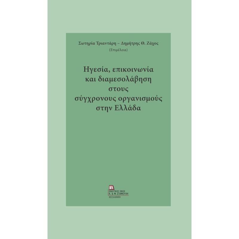ΗΓΕΣΙΑ, ΕΠΙΚΟΙΝΩΝΙΑ ΚΑΙ ΔΙΑΜΕΣΟΛΑΒΗΣΗ ΣΤΟΥΣ ΣΥΓΧΡΟΝΟΥΣ ΟΡΓΑΝΙΣΜΟΥΣ ΣΤΗΝ ΕΛΛΑΔΑ