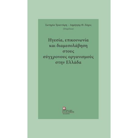 Ηγεσία, επικοινωνία και διαμεσολάβηση στους σύγχρονους οργανισμούς στην Ελλάδα - εξώφυλλο
