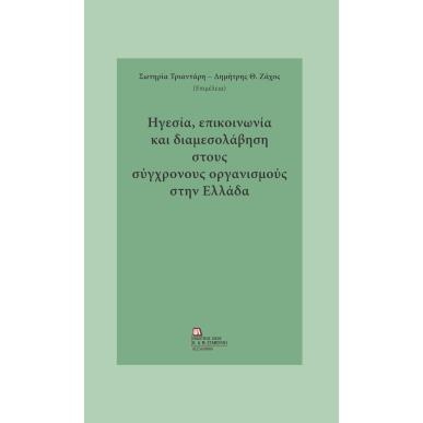 Ηγεσία, επικοινωνία και διαμεσολάβηση στους σύγχρονους οργανισμούς στην Ελλάδα - εξώφυλλο