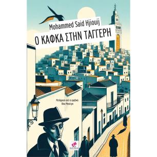 Ο Κάφκα στην Ταγγέρη - εξώφυλλο
