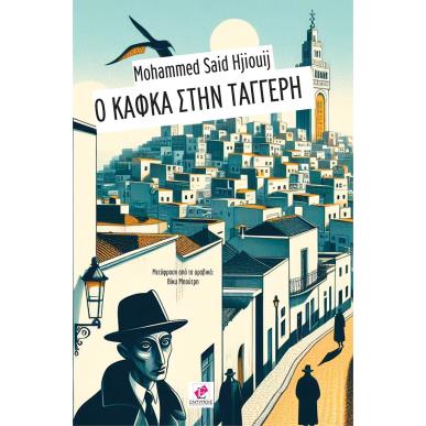 Ο Κάφκα στην Ταγγέρη - εξώφυλλο