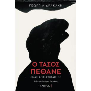 Ο Τάσος πέθανε - εξώφυλλο