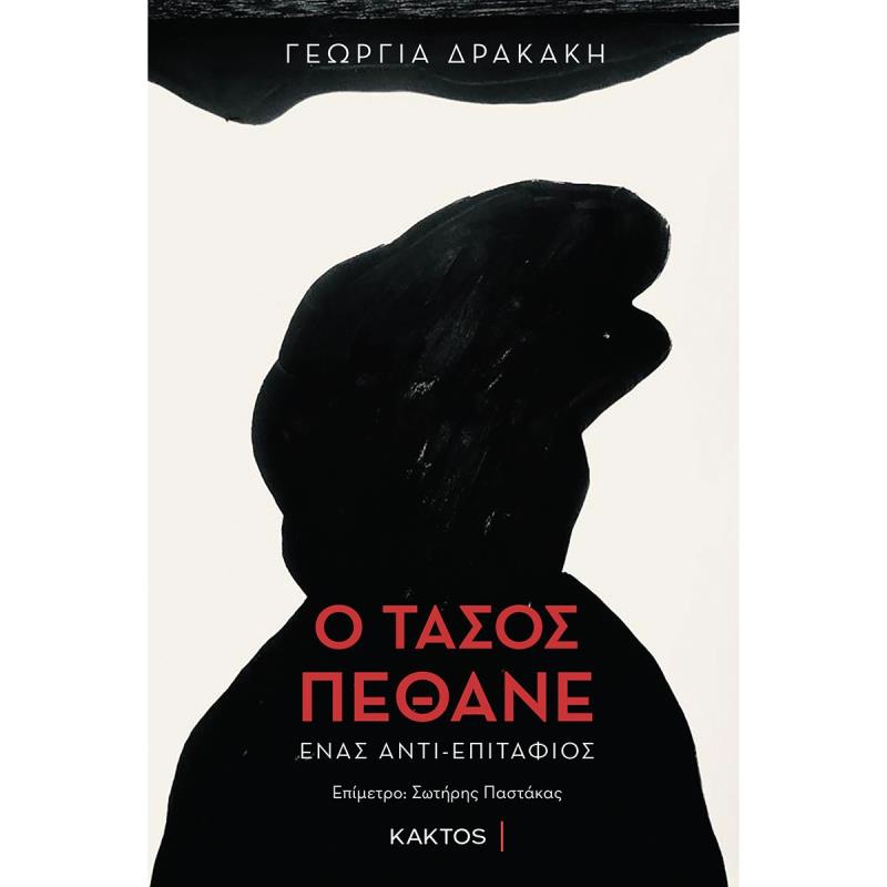 Ο ΤΑΣΟΣ ΠΕΘΑΝΕ ΕΝΑΣ ΑΝΤΙ-ΕΠΙΤΑΦΙΟΣ