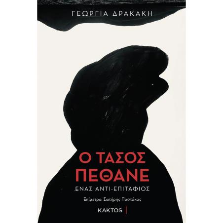Ο ΤΑΣΟΣ ΠΕΘΑΝΕ ΕΝΑΣ ΑΝΤΙ-ΕΠΙΤΑΦΙΟΣ