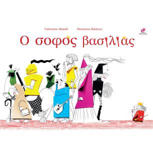 Ο σοφός βασιλιάς - εξώφυλλο