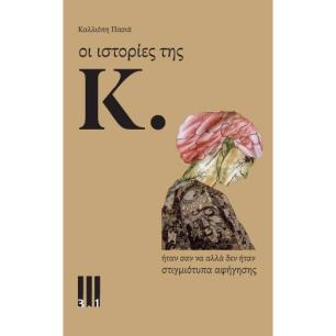 Οι ιστορίες της Κ. - εξώφυλλο
