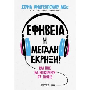 Εφηβεία: Η μεγάλη έκρηξη! - εξώφυλλο