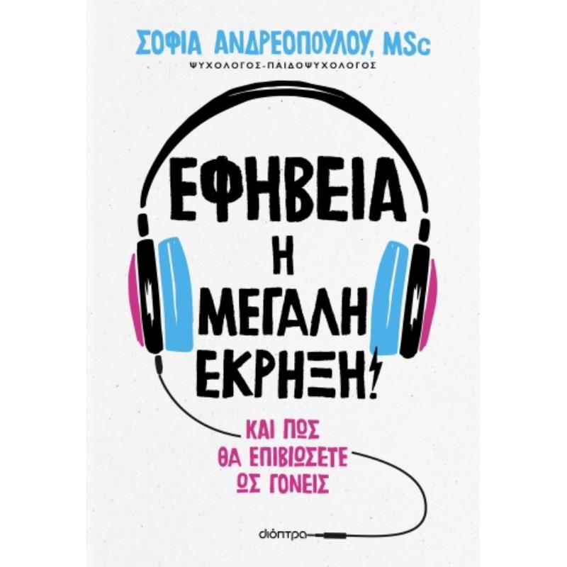 ΕΦΗΒΕΙΑ: Η ΜΕΓΑΛΗ ΕΚΡΗΞΗ!