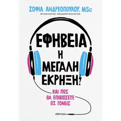 Εφηβεία: Η μεγάλη έκρηξη! - εξώφυλλο