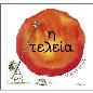 Η ΤΕΛΕΙΑ