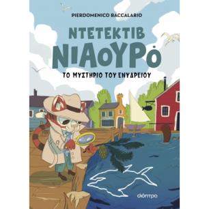 Ντετέκτιβ Νιαουρό: Το μυστήριο του ενυδρείου - εξώφυλλο