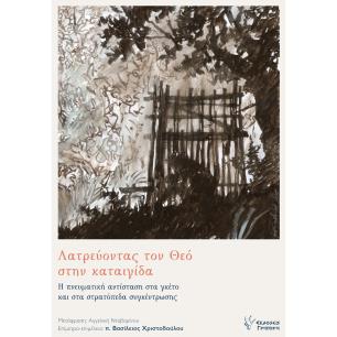 Λατρεύοντας τον Θεό στην καταιγίδα - εξώφυλλο