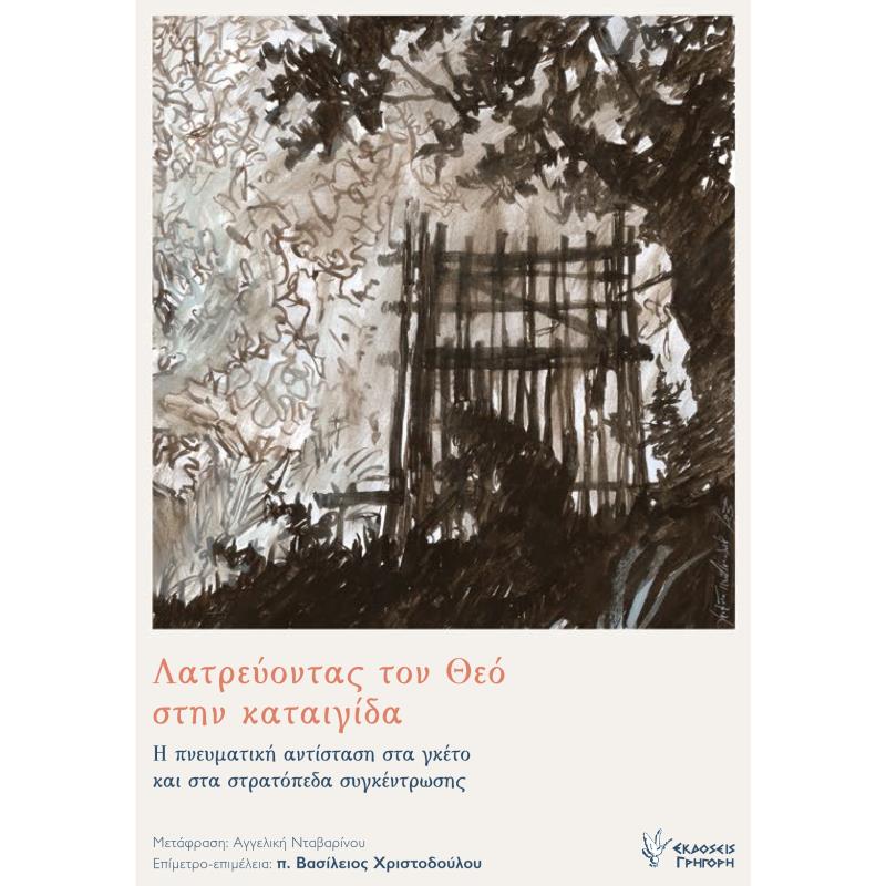 ΛΑΤΡΕΥΟΝΤΑΣ ΤΟ ΘΕΟ ΣΤΗΝ ΚΑΤΑΙΓΙΔΑ - Η ΠΝΕΥΜΑΤΙΚΗ ΑΝΤΙΣΤΑΣΗ ΣΤΑ ΓΚΕΤΟ ΚΑΙ ΣΤΑ ΣΤΡΑΤΟΠΕΔΑ ΣΥΓΚΕΝΤΡΩΣΗΣ